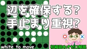 初級詰めオセロ解説 辺を確保するか、手止まりを重視するか