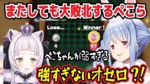 因縁のオセロ対決でまたしても大敗北するぺこら ぺこちゃん弱すぎる オセロ強すぎる【兎田ぺこら/ホロライブ】