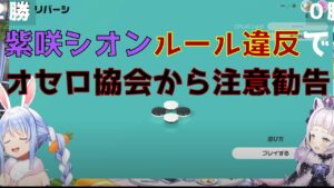 オセロでルール?違反をした紫咲シオン!オセロ協会から2回目の・・・【ホロライブ/兔田ぺこら/紫咲シオン】