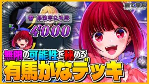 【逆転オセロニア】『観て学ぶ』無限の可能性を秘める！！！「有馬かなデッキ」のシーズンマッチ！【オセロビューイング】