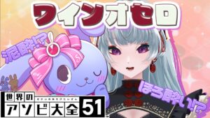 【 コラボ 】酒瓶で殴りあえ！ワインオセロ【 リベンジ 】