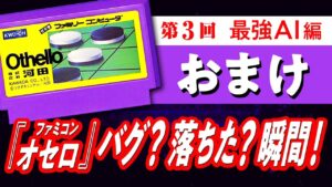 【おまけ動画】『ファミコン オセロ』バグ？  落ちた？ 瞬間！