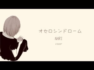 【再up】オセロシンドローム／NARI　歌ってみた