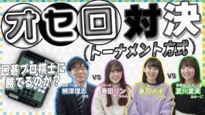 【囲碁プロ棋士vsアイドル】勝つのはどっち？オセロ対決！《トーナメント戦》