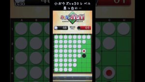 小ボウズvs30レベル　#オセロ