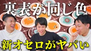 【新オセロ】ひっくり返しても色が変わらないオセロが面白すぎたww【ボードゲーム/ポコン】