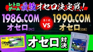 レトロゲーム 最強オセロ決定戦！  1986年COM ファミコン『オセロ』VS 1990年COM ゲームボーイ『オセロ』
