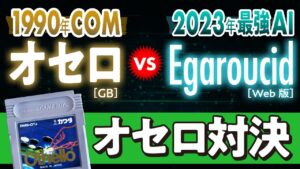 1992年のCOM『オセロ』 VS 2023年の最強AI『Egaroucid』 1990 COM VS 2023 AI Othello