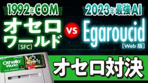 1992年のCOM『オセロワールド』 VS 2023年の最強AI『Egaroucid』　1992 COM VS 2023 AI Othello