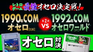 第2戦 レトロゲーム 最強オセロ決定戦!   1990年COM ゲームボーイ『オセロ』VS 1992年COM スーパーファミコン『オセロワールド』