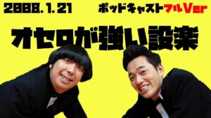 2008年1月21日バナナマンのバナナムーンポッドキャスト オセロが強い設楽