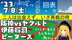 【阪神対ヤクルト】’23/07/8 オセロ脱却！ 対ヤクルト 十三回戦【まいちゃんの同時視聴配信】