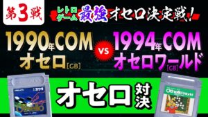第3戦 レトロゲーム 最強オセロ決定戦！   1990年COM ゲームボーイ『オセロ』VS 1994年COM ゲームボーイ『オセロワールド』
