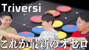【オセロ】令和最新のリバーシは3人で遊ぶ事が出来る！？【ボードゲーム/トリバーシ】