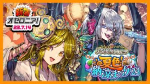 【新着オセロニア！】「3500万DL記念 夏色！納涼まつり’23」開催決定★新納涼駒が続々登場✨「オセロニアマスターズ＃08」の開催情報も🔥【逆転オセロニア公式】