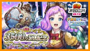 【新着オセロニア！】3500万DLありがとう‼ログインで星のかけら10個をプレゼント★さらに「不滅のいちこフェスタ’23」開催決定！今年の舞台は？🐟💎【逆転オセロニア公式】