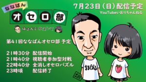 第41回ななばんオセロ部　はさんでかえして