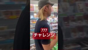 777円揃えないとワインオセロになるシャフ、、#コンビニ #ニート #飲み #ワインざんまい #シェアハウスの日常 #シャフハウス