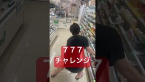 コンビニで777円揃えないとワインオセロやるんだ… #shorts #コンビニ #ワインざんまい #飲み #日常vlog #シェアハウスの日常 #シャフハウス