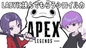 【APEX】オセロだったらLABY、フルパえぺすす！【白・まろやか】