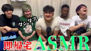 ダンダスとASMRで音出したら即帰宅やったら帰宅のスピードが早過ぎたww