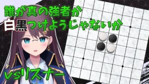 【リバーシ】 VSリスナー! オセロ強いんです!!わからせさせてください!!!【新人Vtuber】