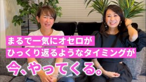 まるで一気にオセロがひっくり返るようなタイミングが今、やってくる