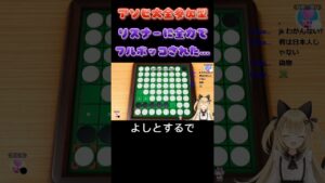 【アソビ大全/参加型】リバーシでリスナーにフルボッコされるなぎさ