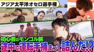 【事件】オセロでモンゴル行ったら別の意味で詰んだ。