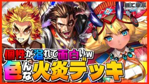 【逆転オセロニア】『観て学ぶ』個性が溢れてて面白いｗｗｗ「色んな火炎デッキ」のシーズンマッチ！【オセロビューイング】