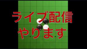 【オセロ実況】久々にライブ配信（テスト）