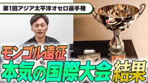 海外のオセロ大会に行ってきた！【アジア太平洋オセロ選手権】
