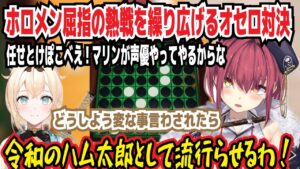 ホロメン屈指の熱戦を繰り広げるオセロ対決 任せとけぽこべぇ!マリンが声優やってやるからな! どうしよう変なこと言わされたら 令和のハム太郎として流行らせてやるわ【ホロライブ/宝鐘マリン】