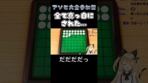 【アソビ大全/参加型】オセロリベンジしてみたら全部真っ白になったなぎさ