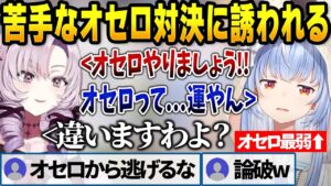 にじさんじからの刺客サロメ嬢からオセロ対決に誘われたぺこら【兎田ぺこら/ホロライブ切り抜き】