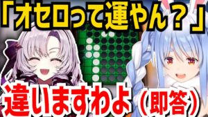 何が何でもオセロをしたくない詭弁家ぺこらと、どうしてもぺこらにオセロをさせたい頭脳派サロメ様【兎田ぺこら/壱百満天原サロメ/切り抜き/ホロライブ切り抜き/にじさんじ/コラボ】