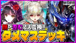 【逆転オセロニア】『観て学ぶ』マス変換に顔が歪む…！！！「ダメマスデッキ」のシーズンマッチ！【オセロビューイング】