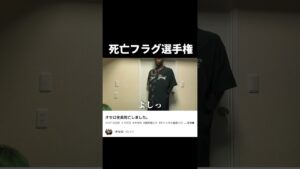 死亡フラグ選手権 #オセロ