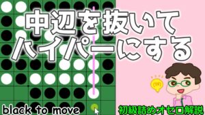 初級詰めオセロ解説 中辺を根元から取り、そしてさらにハイパーにする