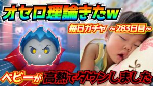 オセロ理論再来wベビーが体調崩して大慌てな週末になりました。。毎日ガチャ企画283日目【ツムツム】