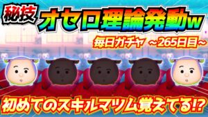オセロ理論発動w初めてスキルMAXになったツム覚えてますか？毎日ガチャ企画265日目【ツムツム】