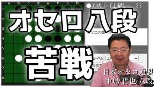 オセロ八段の打ち方を見てオセロの勝ち方を学ぼう #006 ～ ついにAIに負けた