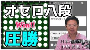 オセロ八段の打ち方を見てオセロの勝ち方を学ぼう #007 ～ 初級コンピュータに圧勝する方法