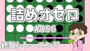 初級詰めオセロ解説 #056 ～ しっかり辺を取る