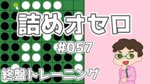 初級詰めオセロ解説 #057 ～ 相手も自分も打てる１個空き、さすがに先に打ちますよ