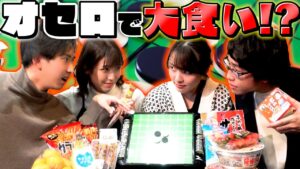 【新ゲーム】ひっくり返したいなら大食いせよ！？第1回大食いオセロ！！