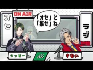 ツッピーと宇宙仁のオセロラジオ第1回～初ラジオというよりお見合い～