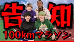【緊急告知】コムドット聞け！俺らが100km走ってやるよ！