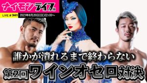 泥酔必至!?第2回ワインオセロ対決!〜ナイモンライブ341〜