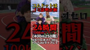 24時間100kmマラソンします！！ #オセロ